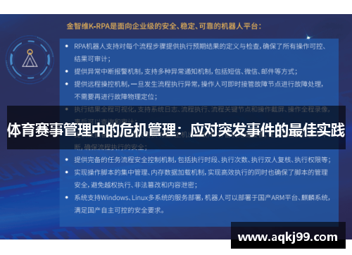 体育赛事管理中的危机管理：应对突发事件的最佳实践