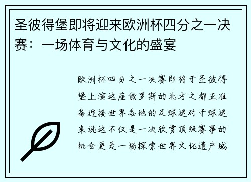 圣彼得堡即将迎来欧洲杯四分之一决赛：一场体育与文化的盛宴